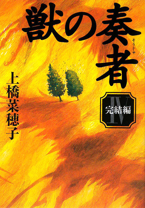 獣の奏者　４　完結編　　（獣の奏者）