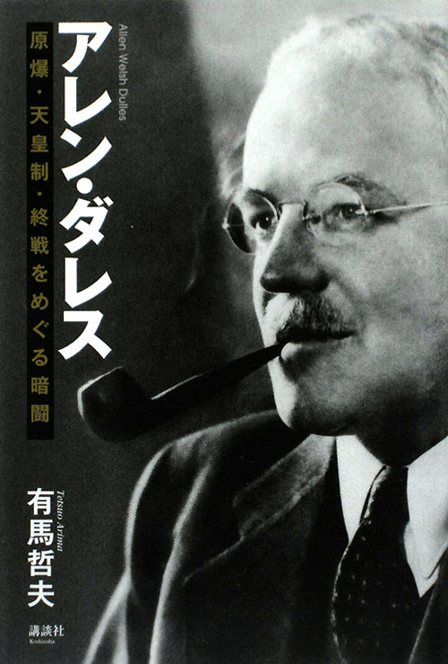 アレン・ダレス　原爆・天皇制・終戦をめぐる暗闘　