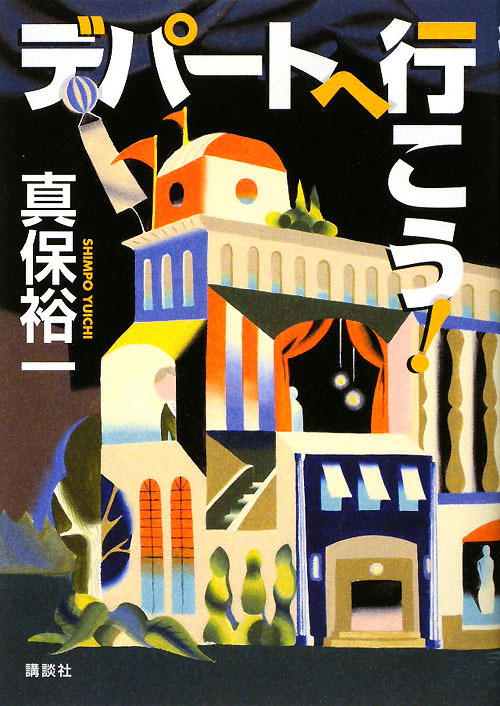 デパートへ行こう！　