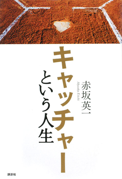 キャッチャーという人生　