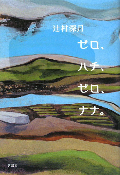 ゼロ、ハチ、ゼロ、ナナ。　