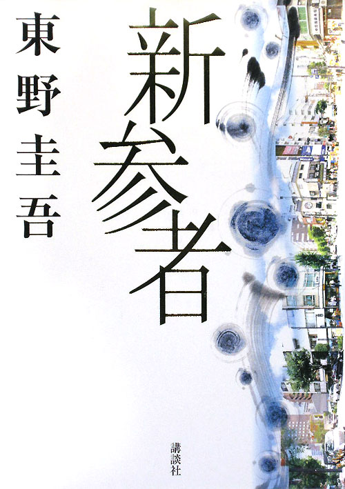 新参者　