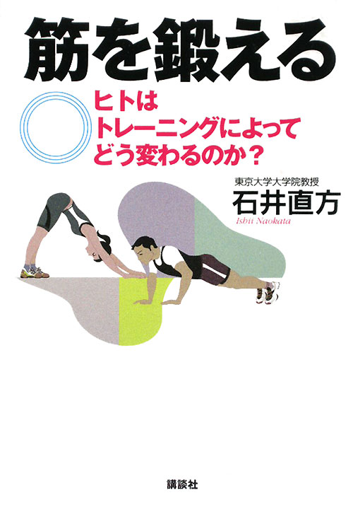 筋を鍛える　ヒトはトレーニングによってどう変わるのか？　