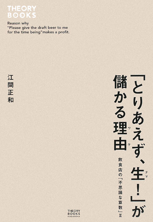 「とりあえず、生！」が儲かる理由　飲食店の「不思議な算数」２　　（セオリーＢＯＯＫＳ）