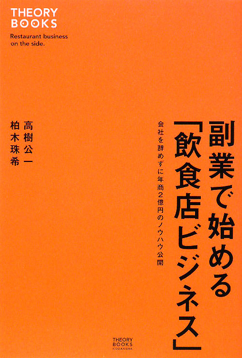 副業で始める「飲食店ビジネス」　会社を辞めずに年商２億円のノウハウ公開　　（セオリーＢＯＯＫＳ）