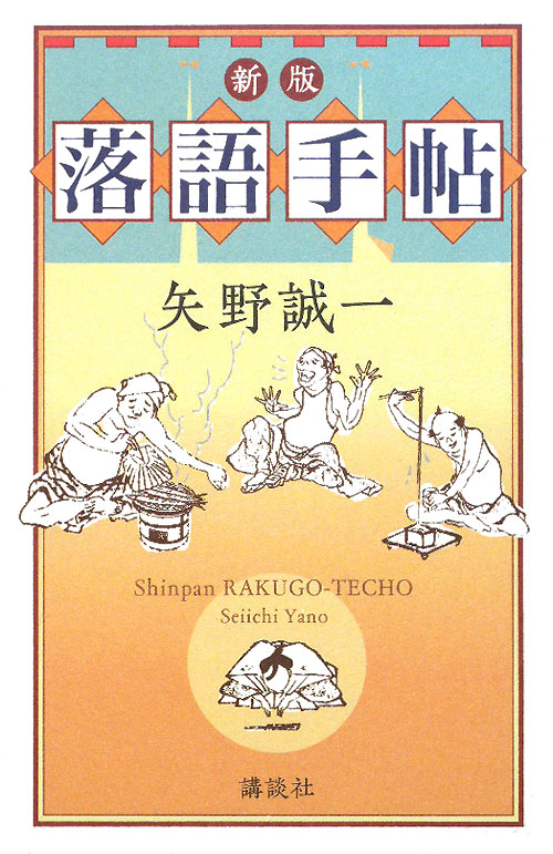 落語手帖　新版　