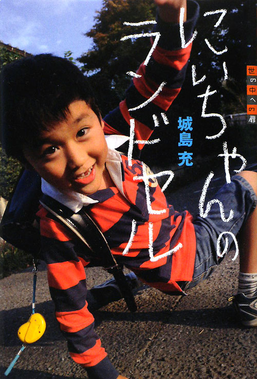 にいちゃんのランドセル　　（世の中への扉）