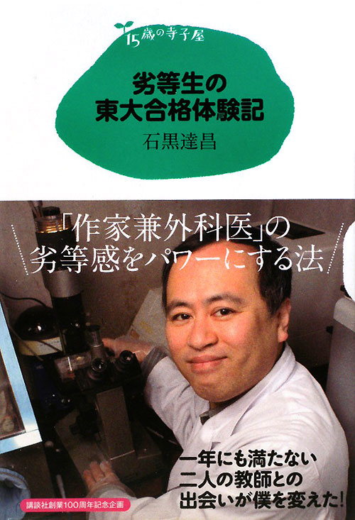 劣等生の東大合格体験記　　（１５歳の寺子屋）