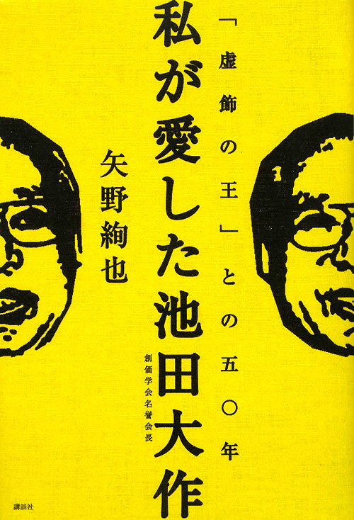 私が愛した池田大作　「虚飾の王」との五〇年　