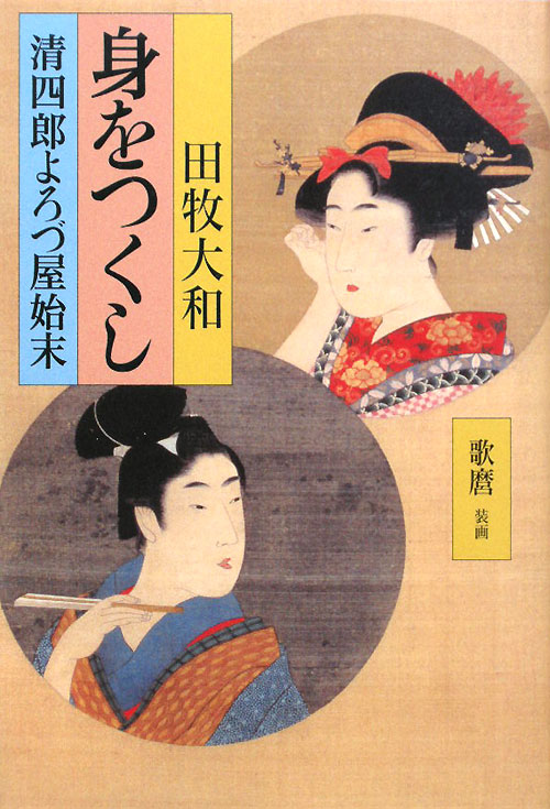 身をつくし　清四郎よろづ屋始末　
