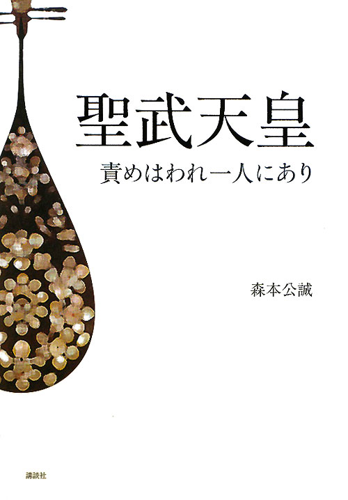 聖武天皇　責めはわれ一人にあり　