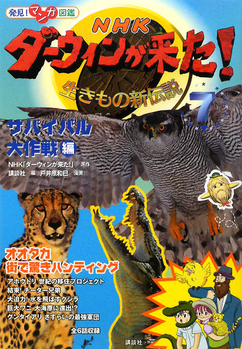 ＮＨＫダーウィンが来た！　７　サバイバル大作戦編　生きもの新伝説　　（発見！マンガ図鑑）