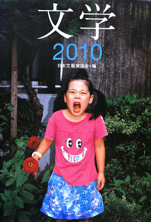 文学　２０１０　　（文学）