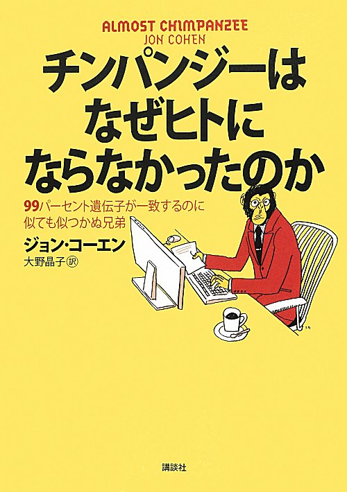 チンパンジーはなぜヒトにならなかったのか　９９パーセント遺伝子が一致するのに似ても似つかぬ兄弟　