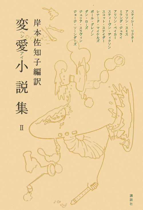 変愛小説集　２　　（変愛小説集）