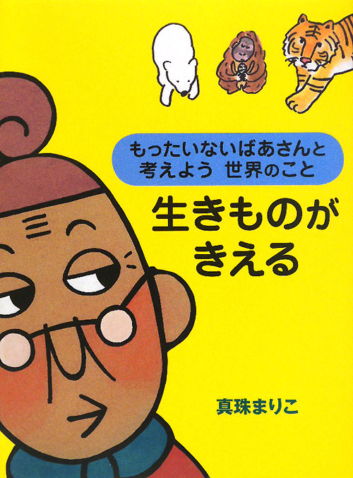 生きものがきえる　もったいないばあさんと考えよう世界のこと　