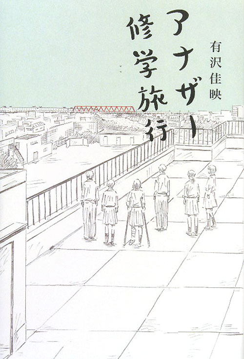 アナザー修学旅行　