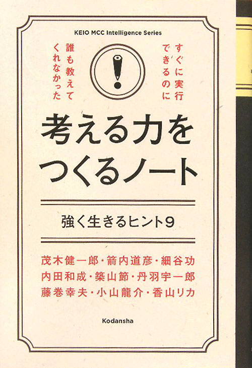 考える力をつくるノート　強く生きるヒント９　すぐに実行できるのに誰も教え　　（ＫＥＩＯ　ＭＣＣ　Ｉｎｔｅｌｌｉｇｅｎｃｅ