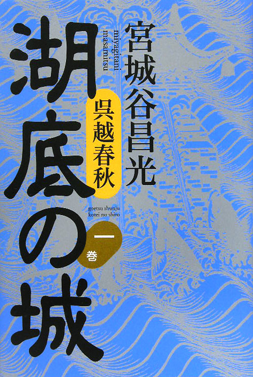 湖底の城　１巻　呉越春秋　　（湖底の城）