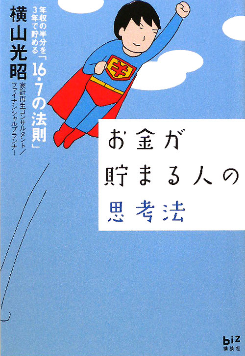 お金が貯まる人の思考法　年収の半分を３年で貯める「１６．７の法則」　　（講談社ＢＩＺ）