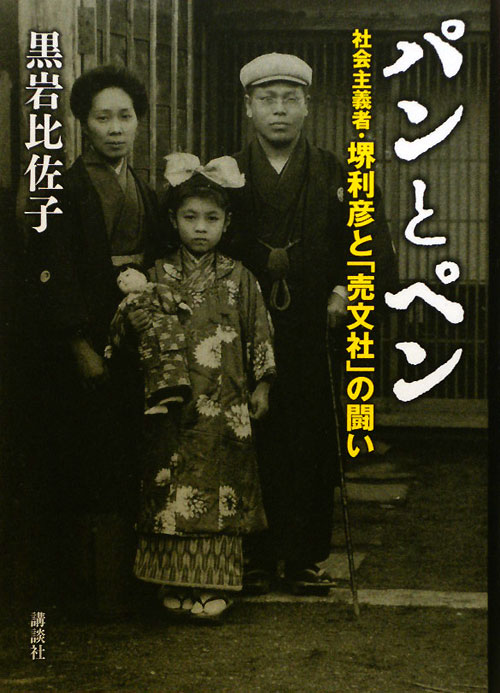 パンとペン　社会主義者・堺利彦と「売文社」の闘い　