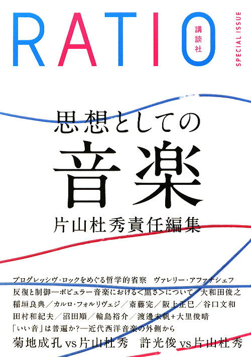 思想としての音楽　