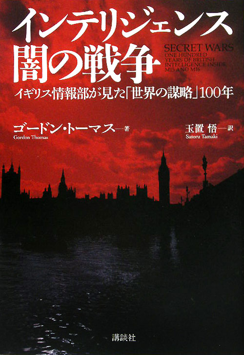 インテリジェンス闇の戦争　イギリス情報部が見た「世界の謀略」１００年　