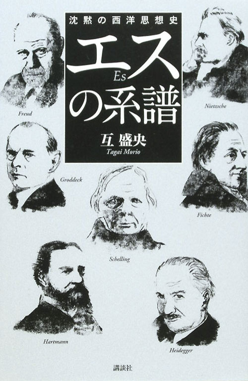 エスの系譜　沈黙の西洋思想史　
