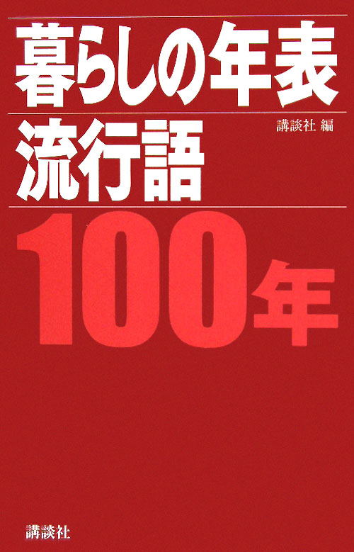 暮らしの年表／流行語１００年　