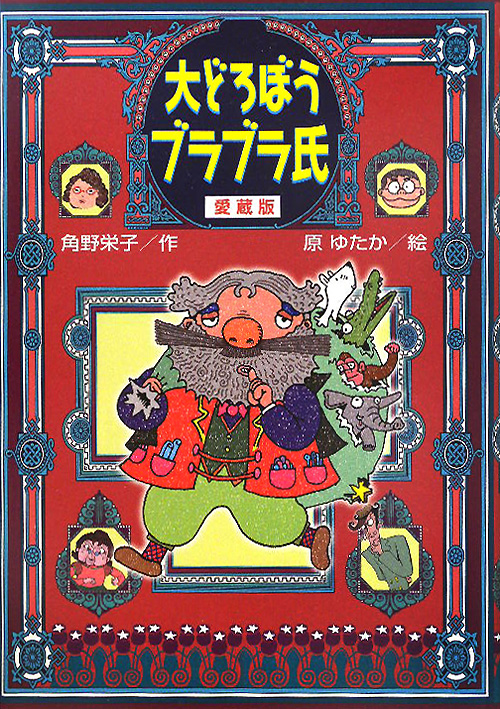 大どろぼうブラブラ氏　愛蔵版　