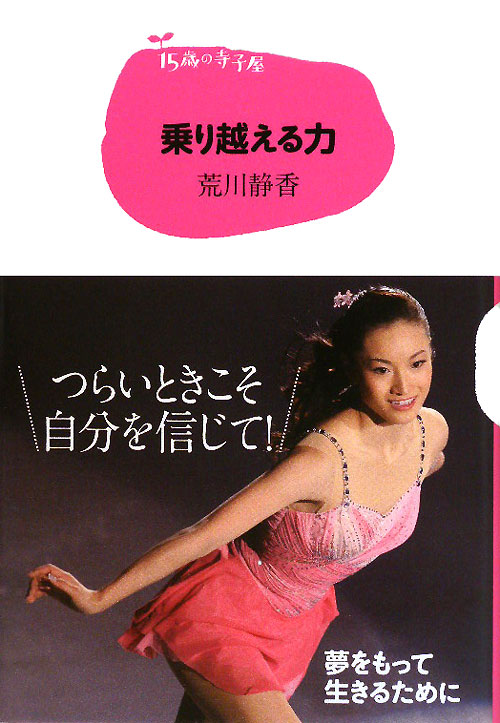 乗り越える力　　（１５歳の寺子屋）
