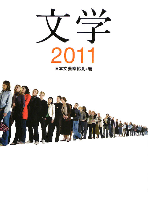 文学　２０１１　　（文学）