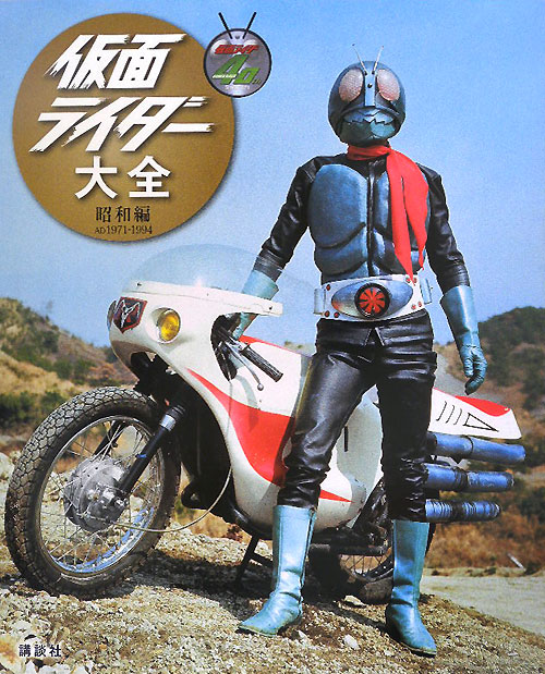 仮面ライダー大全　昭和編　ＡＤ１９７１－１９９４　キャラクター大全　