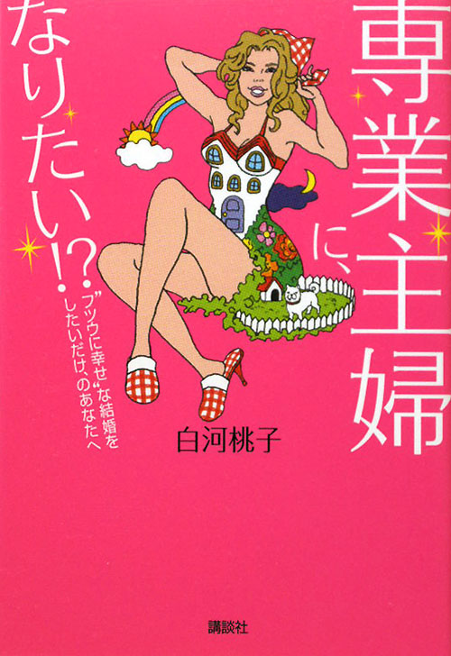 専業主婦に、なりたい！？　“フツウに幸せ”な結婚をしたいだけ、のあなたへ　