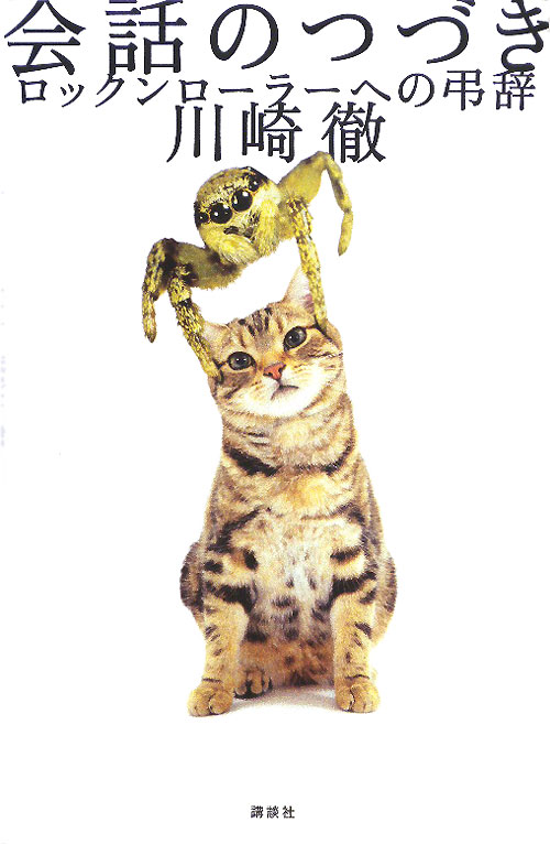 会話のつづき　ロックンローラーへの弔辞　