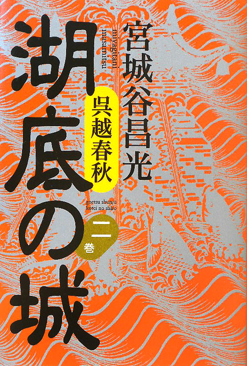 湖底の城　２巻　呉越春秋　　（湖底の城）