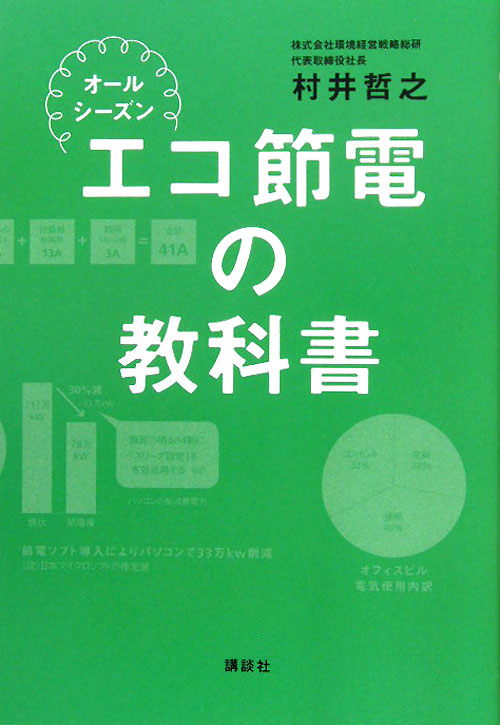 オールシーズンエコ節電の教科書　