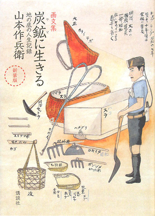 炭鉱に生きる　新装版　画文集　地の底の人生記録　