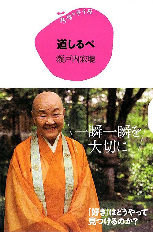 道しるべ　　（１５歳の寺子屋）