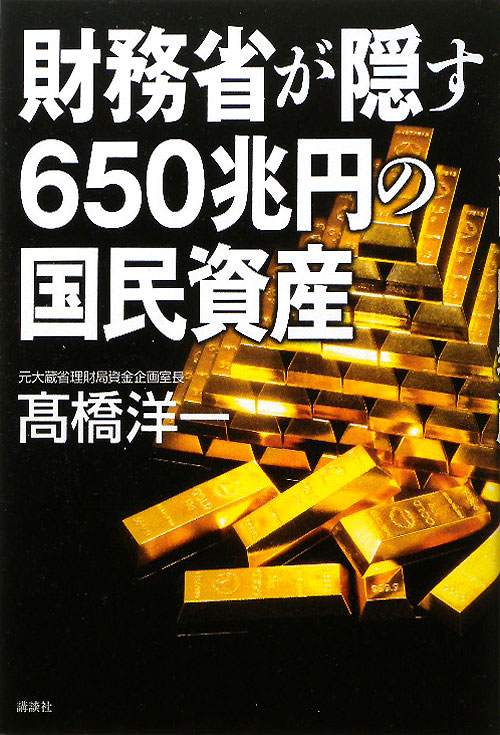 財務省が隠す６５０兆円の国民資産　