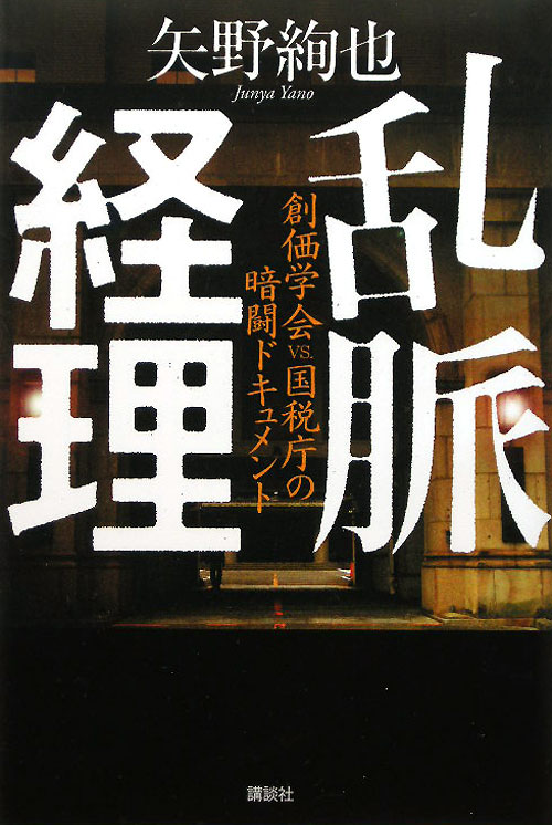 乱脈経理　創価学会ｖｓ．国税庁の暗闘ドキュメント　