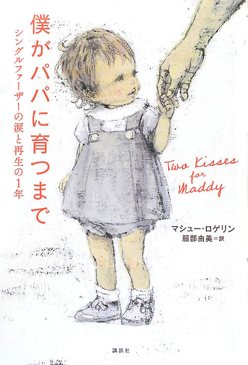 僕がパパに育つまで　シングルファーザーの涙と再生の１年　