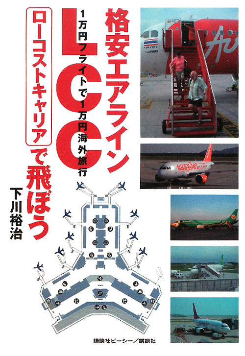 格安エアラインＬＣＣローコストキャリアで飛ぼう　１万円フライトで１万円海外旅行　