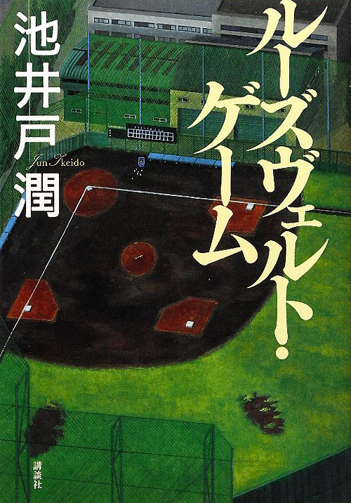 ルーズヴェルト・ゲーム　