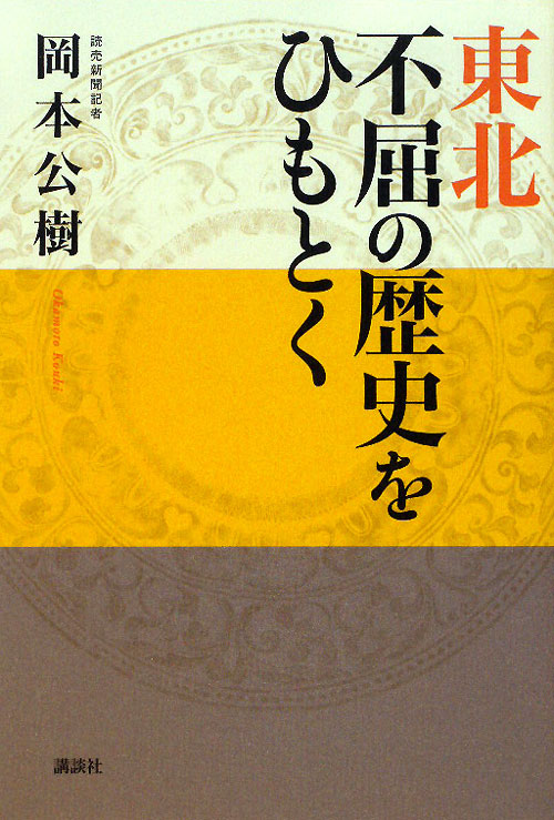 東北　不屈の歴史をひもとく　