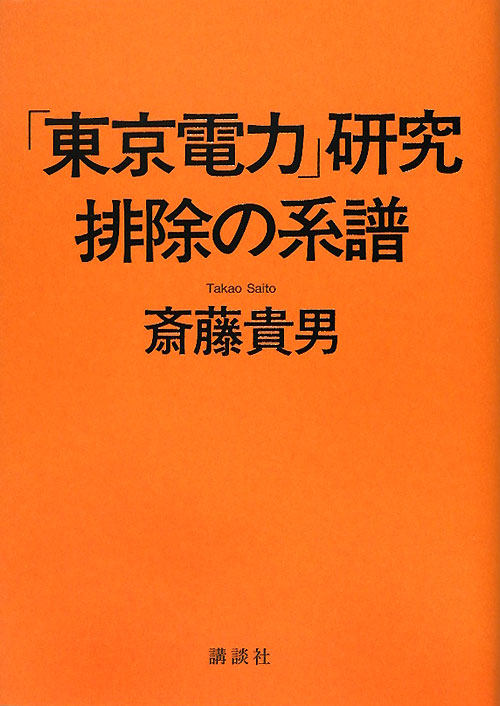 「東京電力」研究排除の系譜　