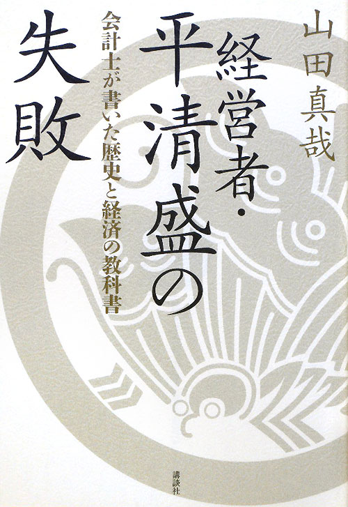 経営者・平清盛の失敗　会計士が書いた歴史と経済の教科書　