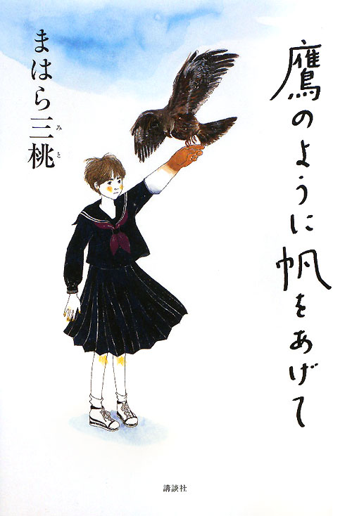 鷹のように帆をあげて　