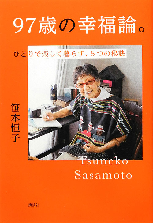 ９７歳の幸福論。　ひとりで楽しく暮らす、５つの秘訣　