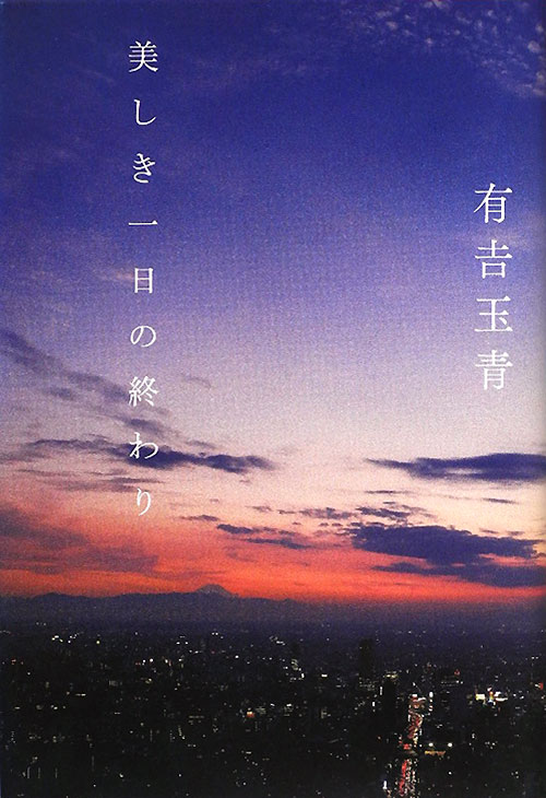 美しき一日の終わり　